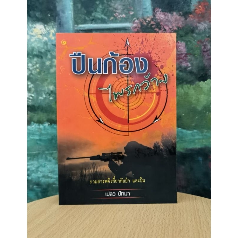 ปืน​ก้อง​ไพรกว้าง โดย เปลว ปัทมา