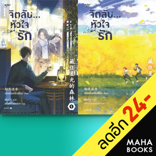 จิตลับ...หัวใจรัก 1 - 2 (ชุด) | อรุณ เช่อเยี่ยหลิวเซียง