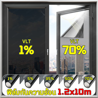 ฟิล์มติดอาคาร กันความร้อน Window Film กันรังสี UV แบบกาว กรองแสง ติดกระจก รถยนต์ ฟิล์มปรอท