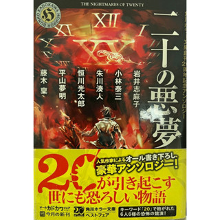 [JP]หนังสือนิยายภาษาญี่ปุ่น 角川ホラー文庫 二十の悪夢―角川ホラー文庫創刊２０周年記念アンソロジー /Kadokawa Horror Bunko Twenty Nightmares
