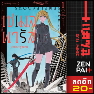 เซเมลพารัส ผ่าพิภพคู่ขนาน (MG) 1 | PHOENIX Magenta จุน โอกิโนะ