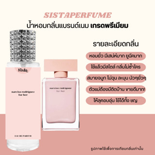 SISTAPERFUME | 🤍 น้ำหอมกลิ่นนาซิสโซ่ ✨ Narciso Rodriguez for her ปริมาณ 35ml.