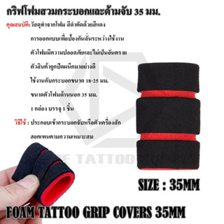 GRIP COVERS 45MM โฟมสวมกระบอกบอกจับ ขนาด 45มม.