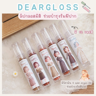 𝑫𝒆𝒂𝒓 𝑺𝒆𝒍𝒇 𝑩𝒆𝒂𝒖𝒕𝒚 𝑫𝒆𝒂𝒓𝒈𝒍𝒐𝒔𝒔 ลิปกลอส 🧸 สีชัด + เพิ่มความชุ่มชื่นให้ริมฝีปาก