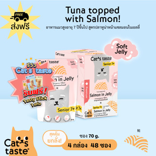 Cats Taste [48 ซอง ส่งฟรี] แคทเทสต์ ทูน่าหน้าแซลมอนในเยลลี่ แมวสูงอายุ 7 ปีขึ้นไป ขนาด 70 กรัม x 48 ซอง ยกลัง ส่งฟรี!