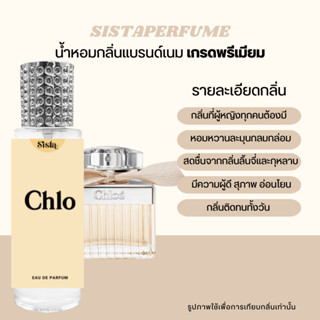 SISTAPERFUME | น้ำหอมกลิ่นโคลเอ้ โบว์ครีม Chole ปริมาณ 35ml. ✨