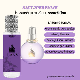 SISTAPERFUME | น้ำหอมกลิ่นลองแวงม่วง Lanvin 🍇💜