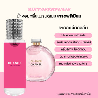 SISTAPERFUME | น้ำหอมกลิ่นชาแนล ชานส์ Chanel Chance ปริมาณ 35ml.