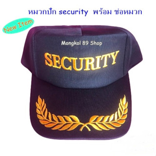 หมวก รปภ  หมวกปัก security พร้อมช่อชัยพฤกษ์ที่ปีกหมวก งานปักสวยงาม ประณีต การันตี 100%