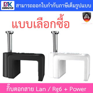 Apollo Cable Clip กิ๊บตอกสาย USE for Lan / Rg6 + Power ขนาด 10 / 12mm. (1 แพ็ค บรรจุ 1,000 ชิ้น) - แบบเลือกซื้อ