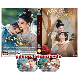 DVDซีรี่ย์จีนพากย์ไทย My Decoy Bride (2023) เจ้าสาวข้าเป็นนักฆ่าอันดับหนึ่ง