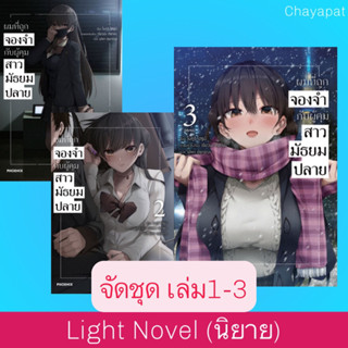 จัดชุด LN ผมที่ถูกจองจำกับผู้คุมสาวมัธยมปลาย เล่ม1-3 จบ