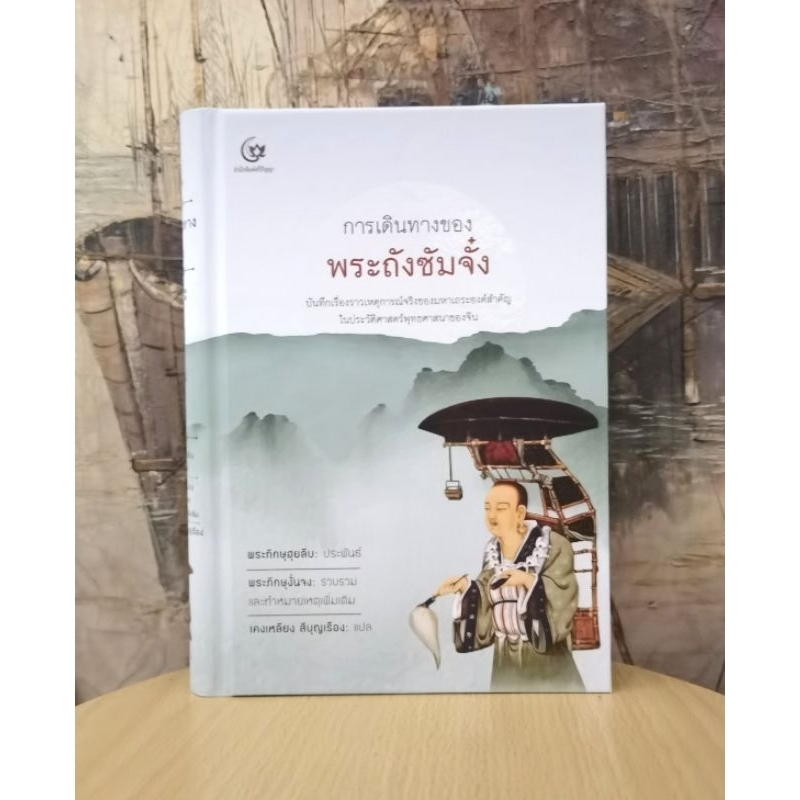 การเดินทางของพระถัง​ซัมจั๋ง ประพันธ์​โดย พระภิกษุฮุยลิบ