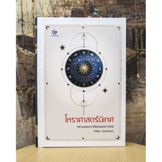 โหราศาสตร์​นิเทศ​ โดย หลวงอรรถวาทีธรรมประวรรต