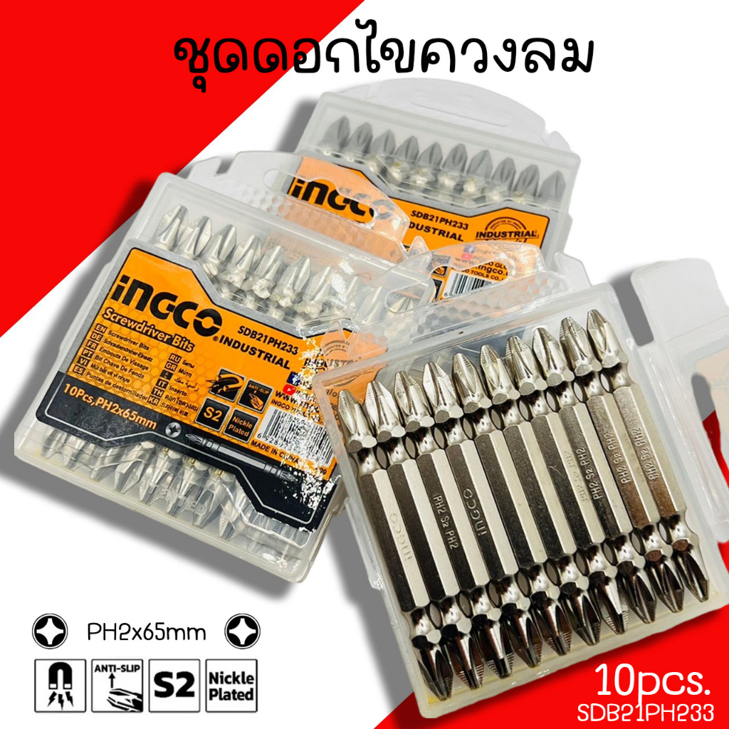ชุดดอกไขควงลม ดอกไขควง ดอกไขควงลม (แฉก 2 หัว) 1กล่อง/10ดอก INGCO SDB21PH233 PH2x65mm.