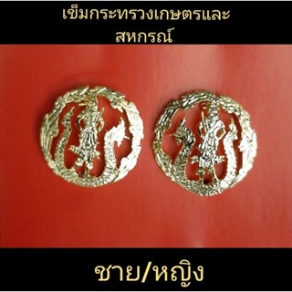 เข็มกระทรวงเกษตรและสหกรณ์ ชาย/หญิง สีทอง