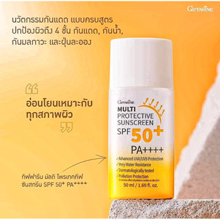 กิฟฟารีน มัลติ โพรเทคทีฟ ซันสกรีน SPF 50+ PA++++ / 50 มล.