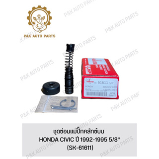 ชุดซ่อมแม่ปั้ทคลัทซ์บน HONDA CIVIC ปี 1992-1995 5/8" (SK-61611)