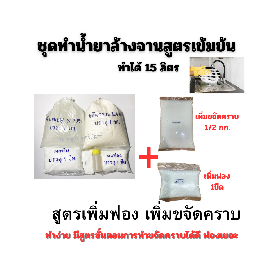 ชุดทำ น้ำยาล้างจานสูตรเข้มข้น สูตรทำได้ 15 ลิตร**เพิ่มขจัดคราบ +เพิ่มฟอง ขจัดคราบมัน ฟองเยอะมากสูตรนี้