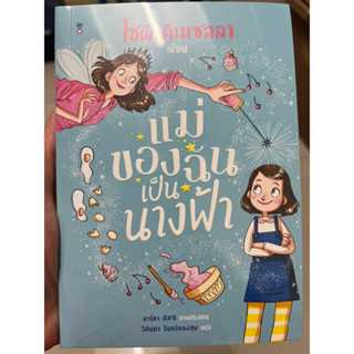 แม่ของฉันเป็นนางฟ้า🧚🏻‍♀️