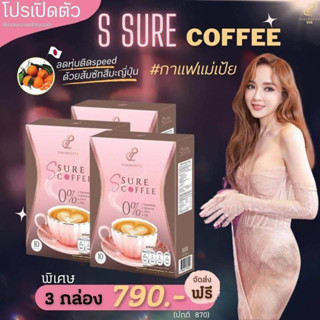 กาแฟเอสชัวร์ กาแฟเป้ย s-sure เอสชัวร์คอฟฟี่ 1 ซอง 60 kcal./ มี 30 ซอง ( เชต 3 กล่อง )