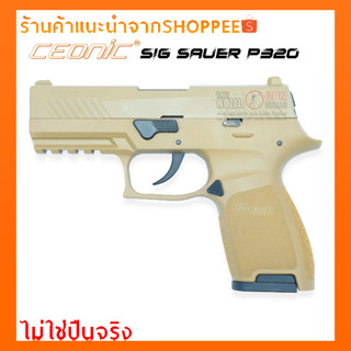 แบลงค์กันCEONIC SIG SAUER P320 สีทราย FULL MARKING (x2 แม็กกาซีน)