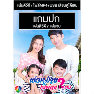 ดีวีดี / USB ละครไทย พ่อหม้ายเลขท้าย 2 ตัว (ปี 2563) (แชป วรากร - แจมมี่ ปาณิชดา) (แถมปก)