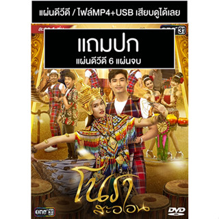 ดีวีดี / USB ละครไทย โนราสะออน (ปี 2564) (ตูมตาม ยุทธนา - แนท อนิพรณ์) (แถมปก)