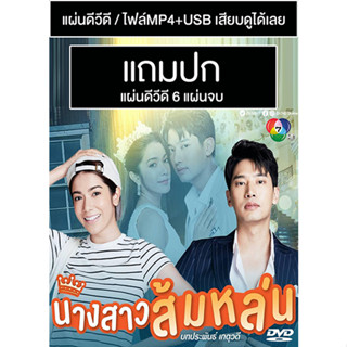 ดีวีดี / USB ละครไทย นางสาวส้มหล่น (ปี 2565) (แชป วรากร - เกรซ พัชร์สิตา) (แถมปก)