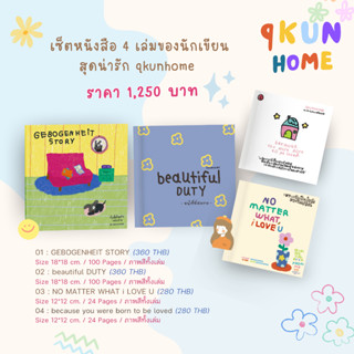 เซ็ตหนังสือ qkunhome l GEBOGENHEIT STORY, beautiful DUTY , NO MATTER WHAT, because you were born