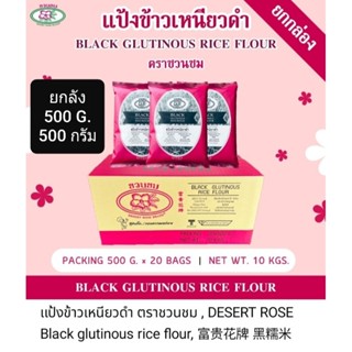 📍 ยกลัง แป้งข้าวเหนียวดำตราชวนชม ขนาด 500 g. 500 กรัม จำนวน 20 ซอง