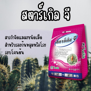 สตาร์เกิล จี (Starkle G) สารกำจัดแมลงชนิดเม็ด (ตักแบ่ง 50 กรัม,100 กรัม)