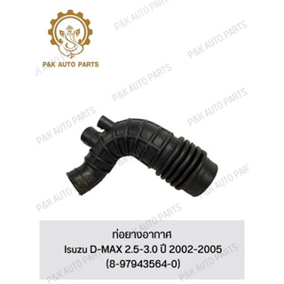 ท่อยางอากาศ Isuzu D-MAX 2.5-3.0 ปี 2002-2005 (8-97943564-0)