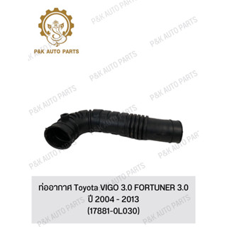 ท่ออากาศ Toyota VIGO 3.0 FORTUNER 3.0 ปี 2004 - 2013 (17881-0L030)