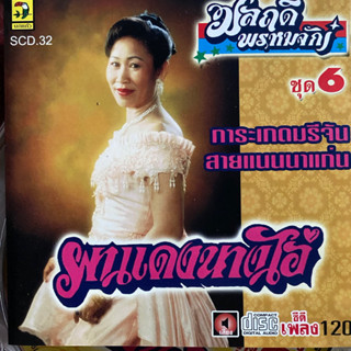 CD มลฤดี พรหมจักร ชุดที่6 ผาแดงนางไอ่