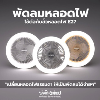 พัดลมหลอดไฟขั้วE27 โคมไฟติดเพดาน LED 30W เหมาะสําหรับพ่อค้าแม่ค้า ห้องนอน ห้องนั่งเล่น ยี่ห้อPAE