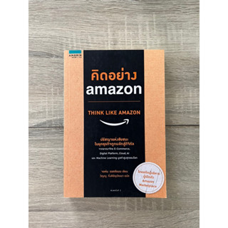 คิดอย่าง amazon (THINK LIKE AMAZON)