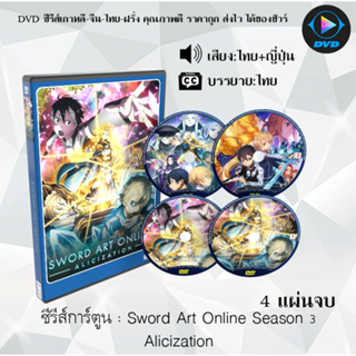 ซีรีส์การ์ตูน Sword Art Online ซีซั่น 1-3 (พากย์ไทย+ซับไทย) **เลือกภาคด้านใน**