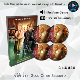 DVDซีรีส์ฝรั่ง Good Omens Season 1-2 คำสาปสวรรค์ : (พากย์ไทย+ซับไทย)