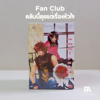 Fan Club คลับนี้คุยแต่เรื่องหัวใจ