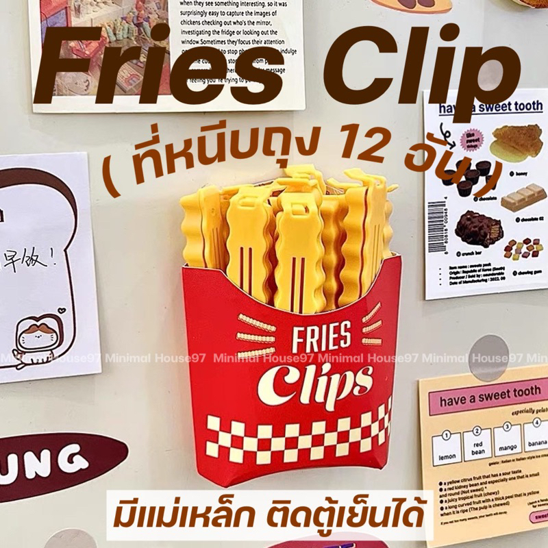[ลด15%โค้ด"RXHRAF"] [ติดตู้เย็นได้] เฟรนฟรายหนีบถุง 12อัน ที่หนีบซองขนม พร้อมกล่องด้านหลังมีแม่เหล็ก