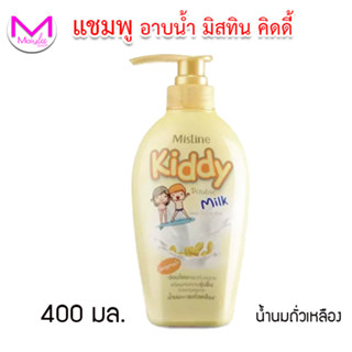 แชมพูอาบน้ำ มิสทิน คิดดี้ ดับเบิ้ล มิลค์ ขนาดฝาปั๊ม 400 มล.