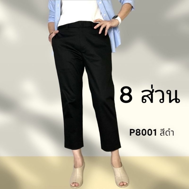 กางเกงผู้หญิงขา 8 ส่วน