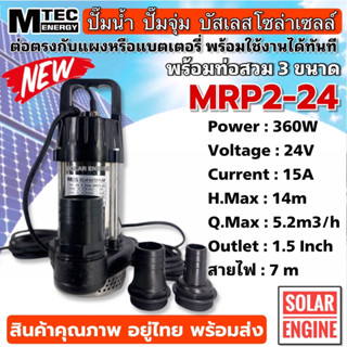 ปั๊มน้ำ ปั๊มน้ำบัสเลสโซล่าเซลล์ ปั๊มจุ่ม MTEC MRP2-24 DC24V 360W (ฟรีท่อเปลี่ยน 3 ขนาด)ท่อออกขนาด1.5 นิ้ว ใบพัดพลาสติก