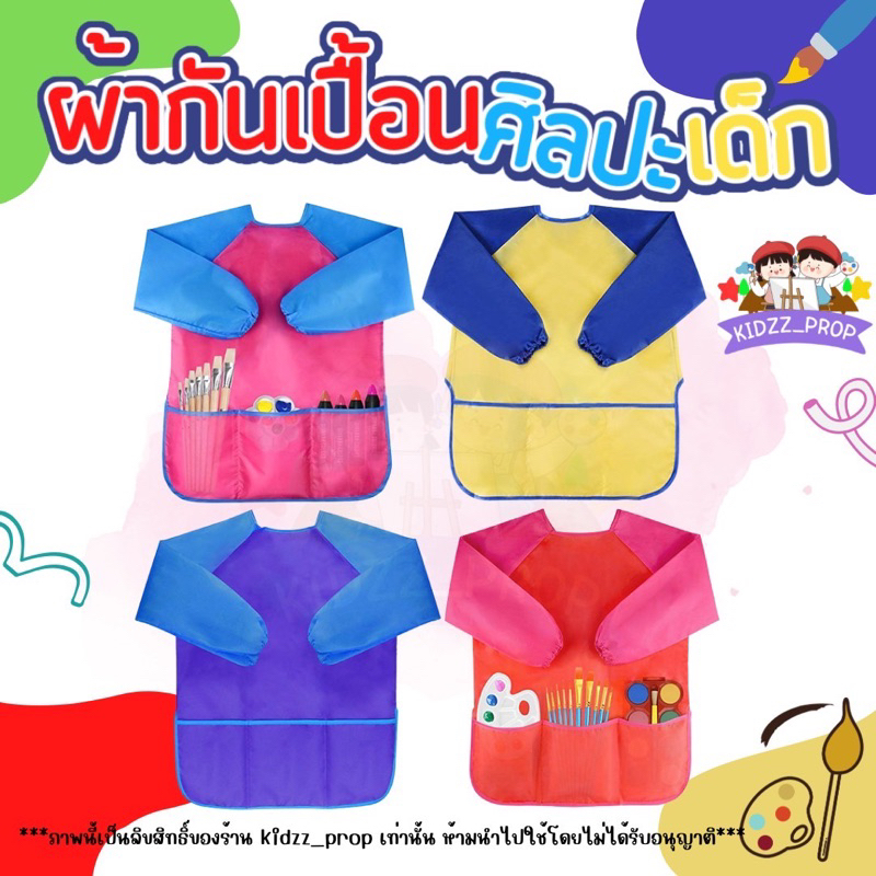 เสื้อกันเปื้อนทำกิจกรรมศิลปะ พร้อมส่ง