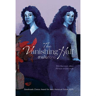 The Vanishing Half สายใยสีจาง / Brit Bennett mtc