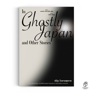 Saengdao(แสงดาว) หนังสือ ญี่ปุ่นในเงาอสุรกาย : In Ghostly Japan and Other Stories