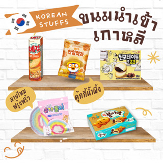 [ใหม่!! ขนมนำเข้า] ขนมนำเข้าจากเกาหลี รวบรวมมาไว้ที่นี่แล้ว