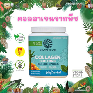 Sunwarrior Collagen Protein Peptide 500g. (ซันวอริเออร์ คอลลาเจนจากพืช100%)