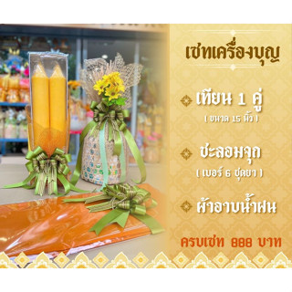 ชุดสังฆทาน เซทเครื่องบุญ เซทเข้าพรรษา ประกอบด้วย เทียนคู่ ชะลอมจุก ผ้าอาบน้ำฝน